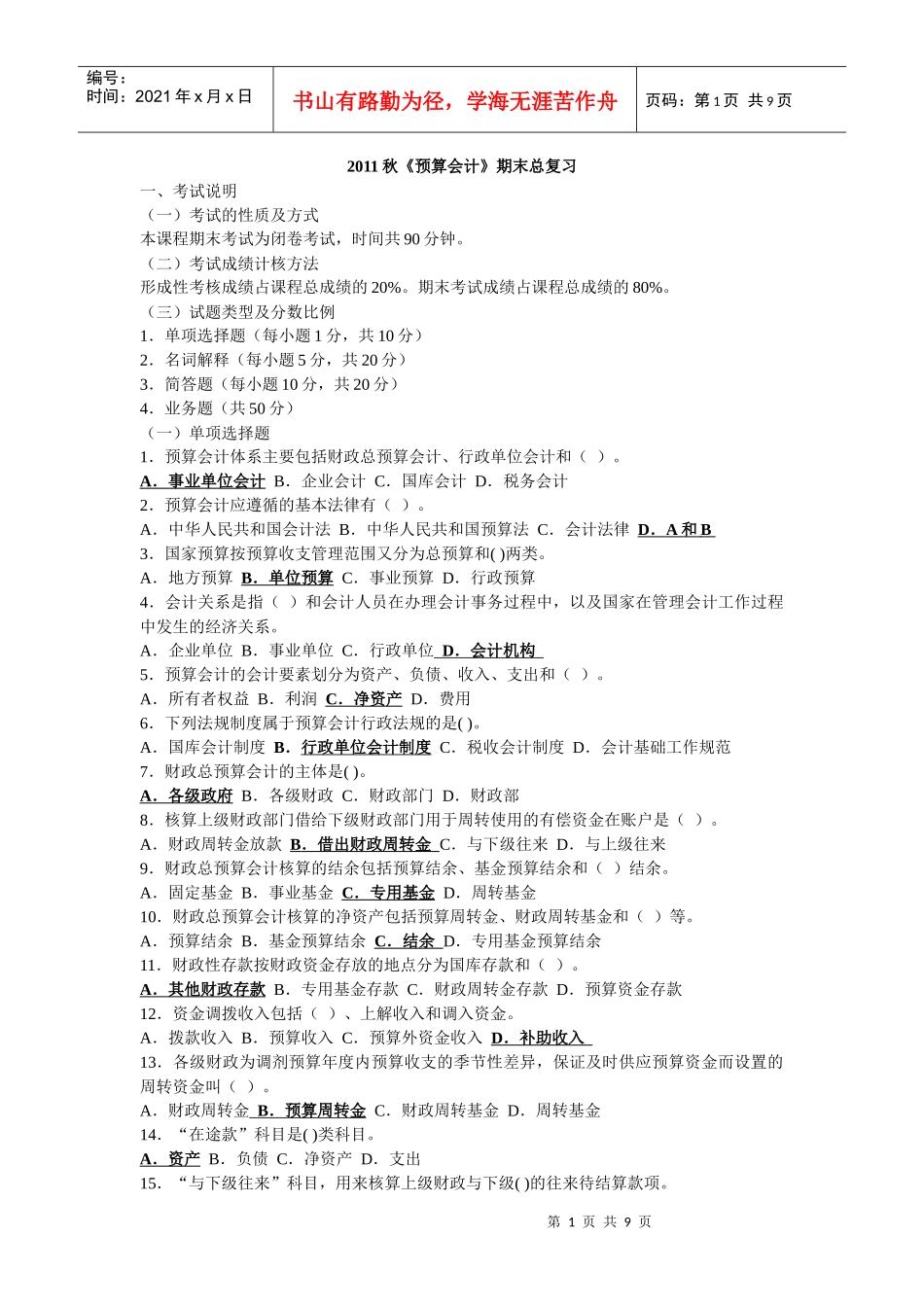 XXXX秋《预算会计》期末总复习_第1页