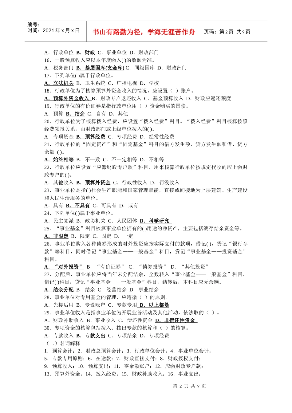 XXXX秋《预算会计》期末总复习_第2页