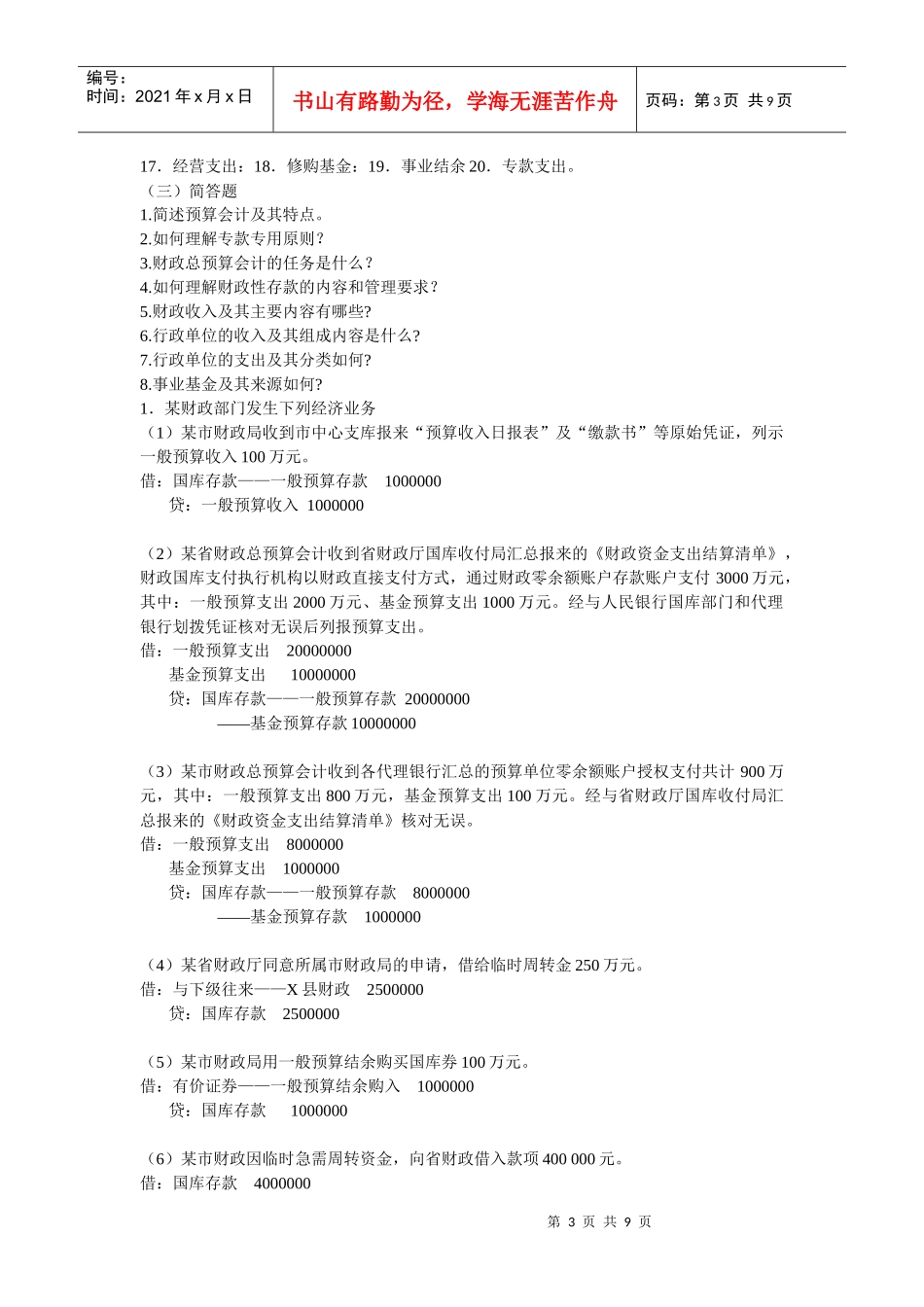 XXXX秋《预算会计》期末总复习_第3页