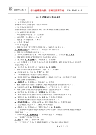 XXXX秋《预算会计》期末总复习