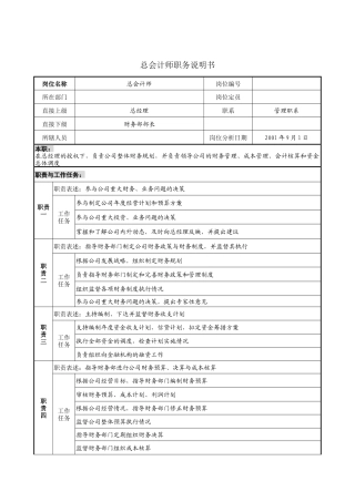 总会计师职务说明书
