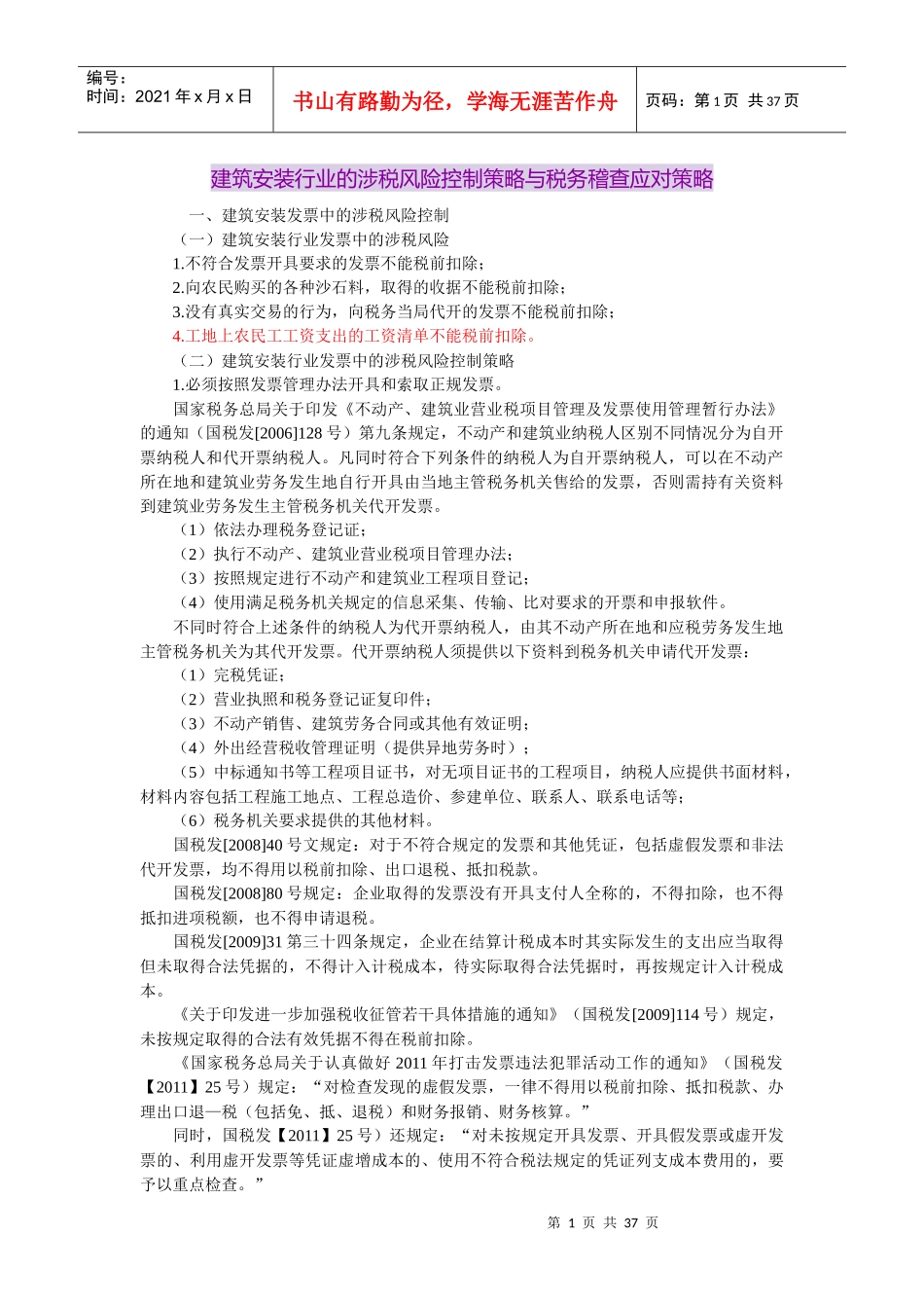 建筑安装行业的涉税风险控制策略与税务稽查应对策略(doc 页)_第1页