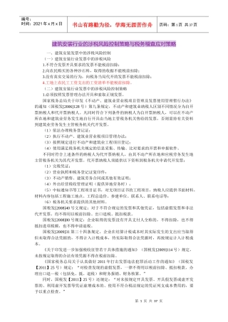 建筑安装行业的涉税风险控制策略与税务稽查应对策略(doc 页)