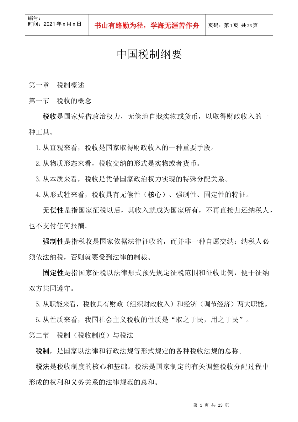 我国税制要素与分类_第1页