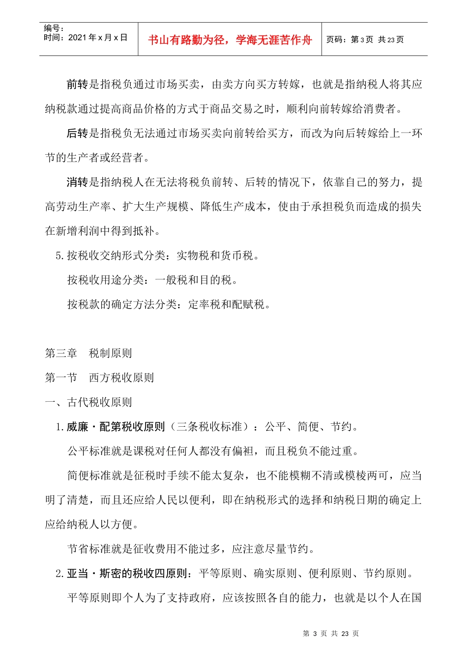 我国税制要素与分类_第3页