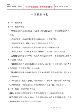我国税制要素与分类