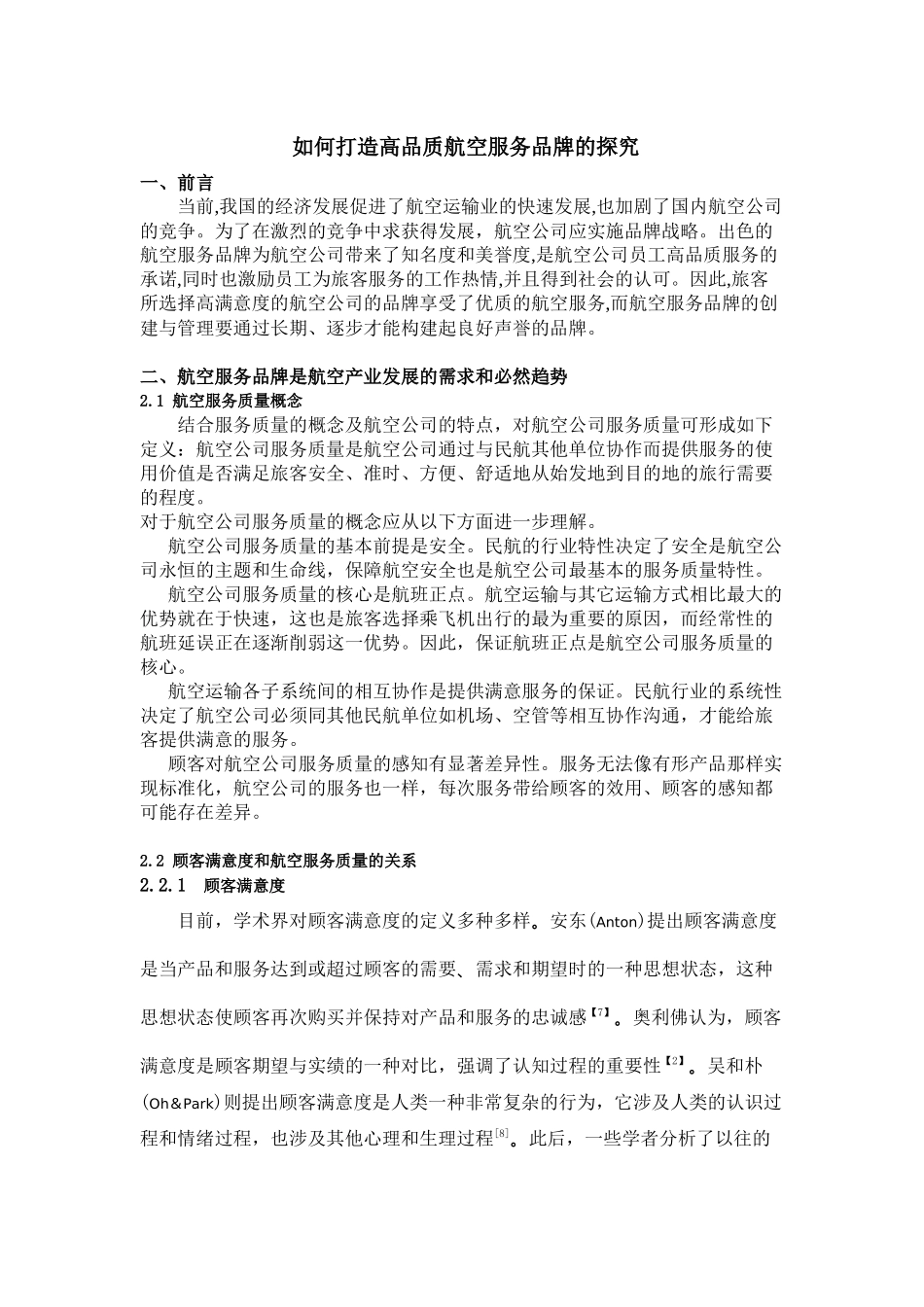 如何打造高品质航空服务品牌的探究_第1页