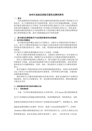 如何打造高品质航空服务品牌的探究