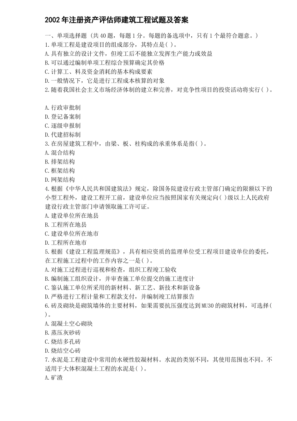 注册资产评估师建筑工程试题及答案_第1页