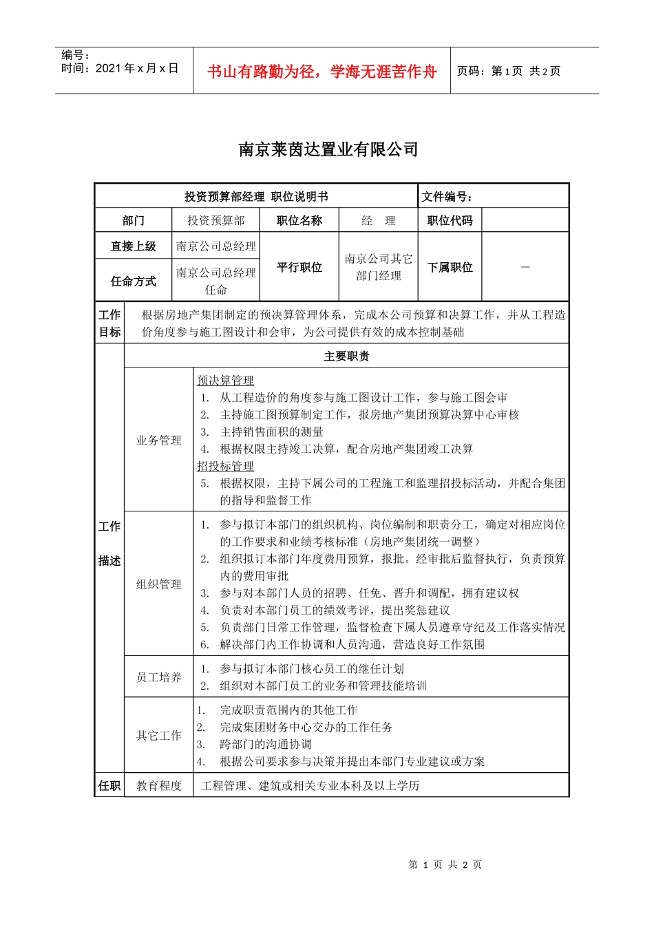 莱茵达公司南京公司投资预算部经理_第1页