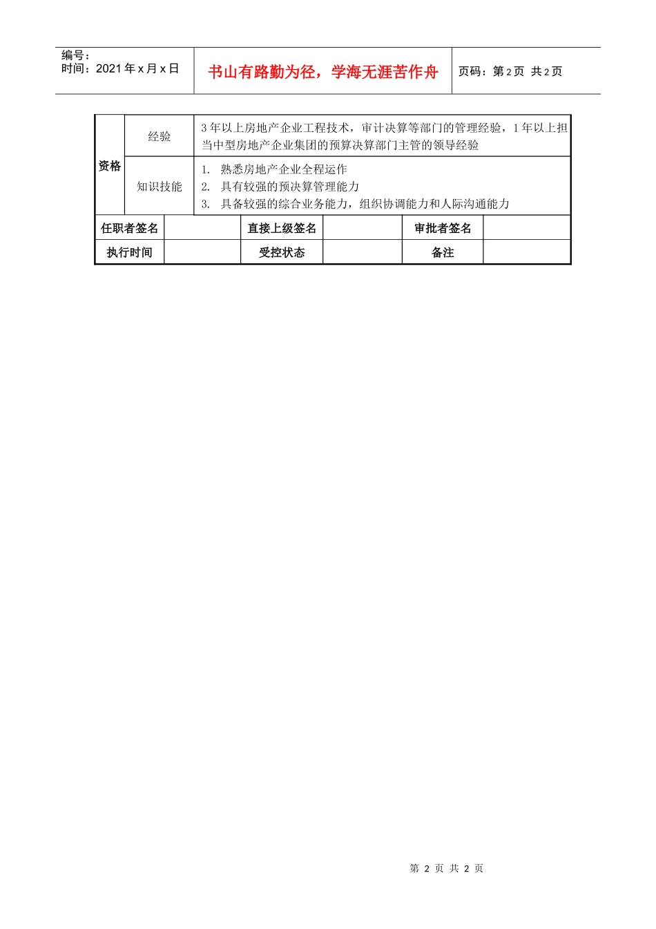 莱茵达公司南京公司投资预算部经理_第2页