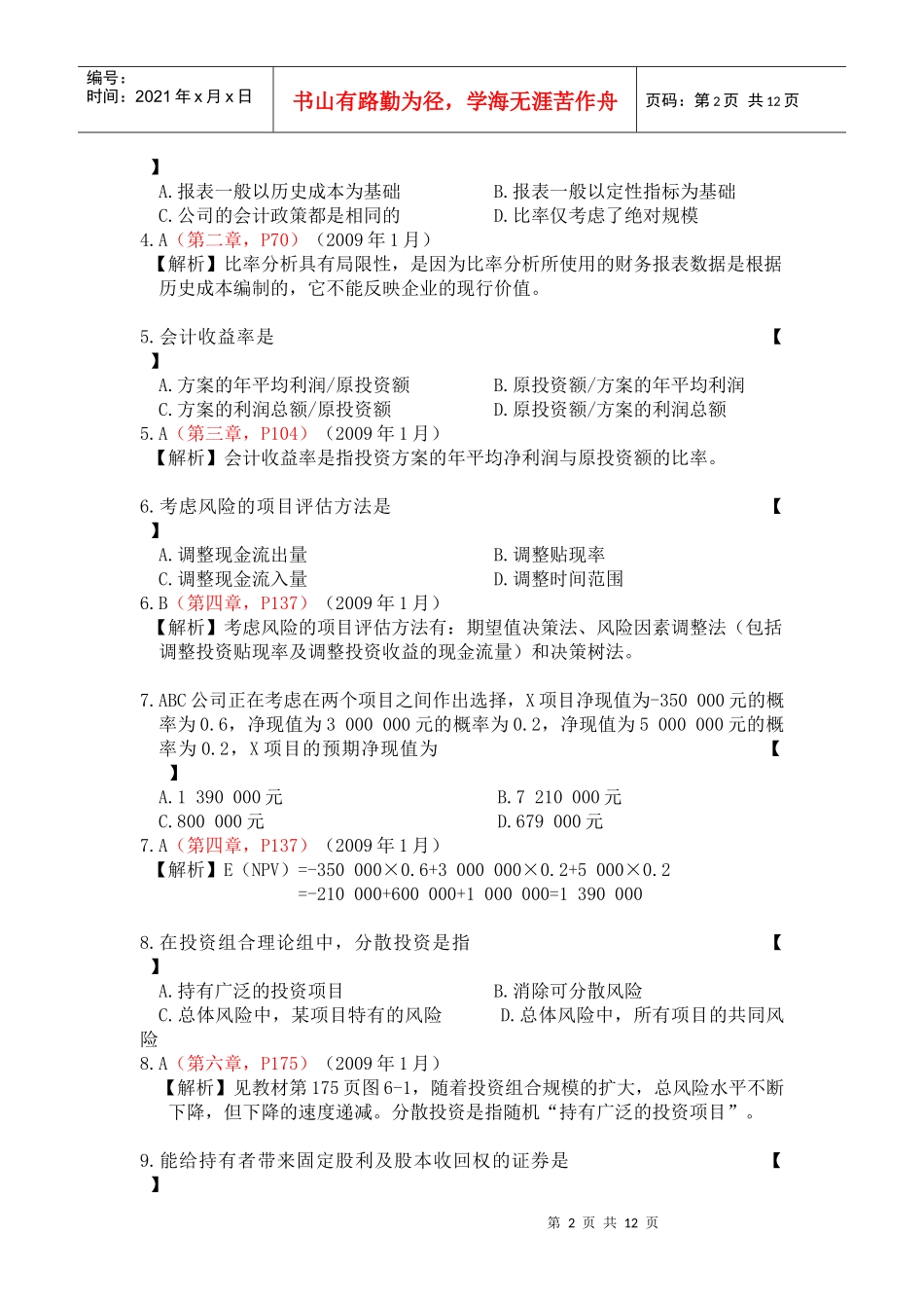 09年1月中英合作财务管理真题及答案_第2页