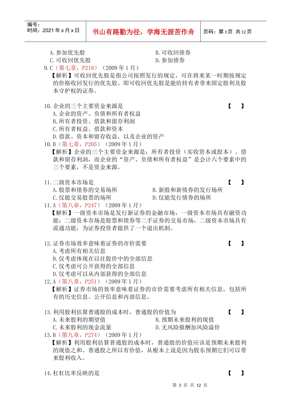 09年1月中英合作财务管理真题及答案_第3页