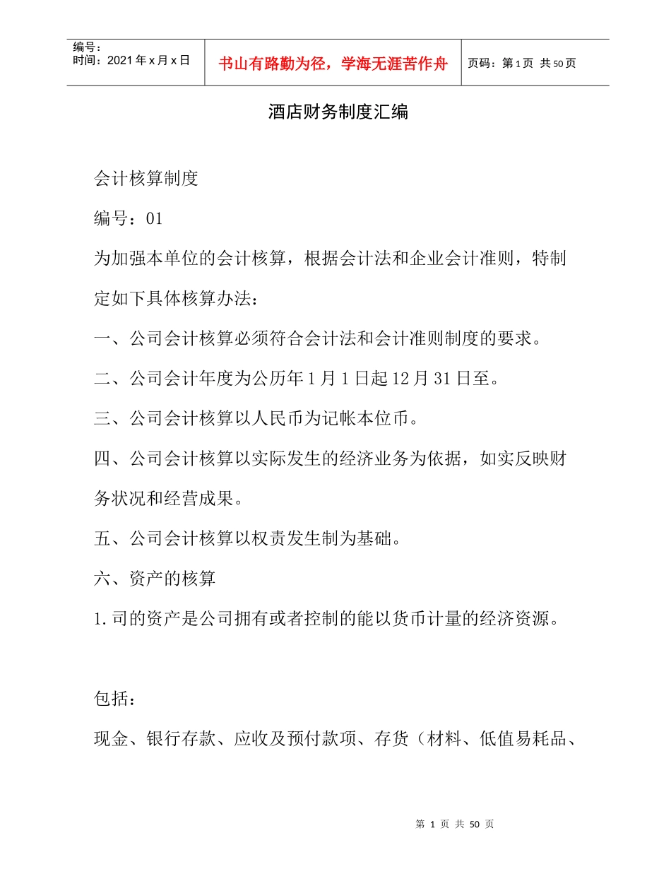 酒店行业财务会计制度汇编_第1页