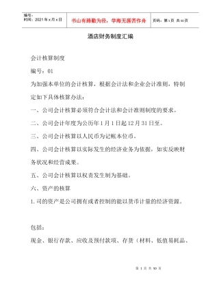 酒店行业财务会计制度汇编