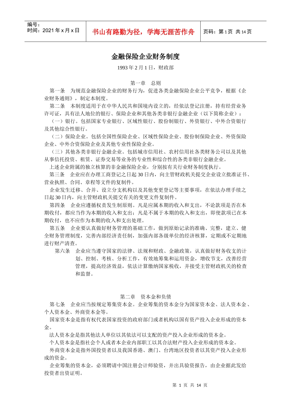 w金融保险企业财务制度_第1页