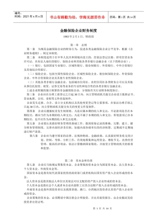 w金融保险企业财务制度