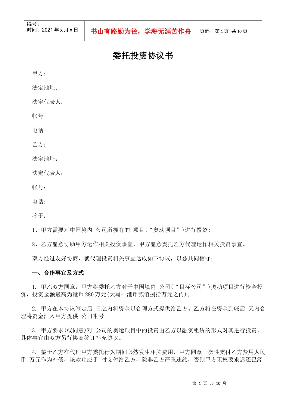 投资类协议书范本_第1页