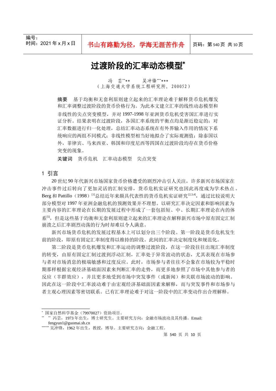 过渡阶段的汇率动态模型研讨_第1页