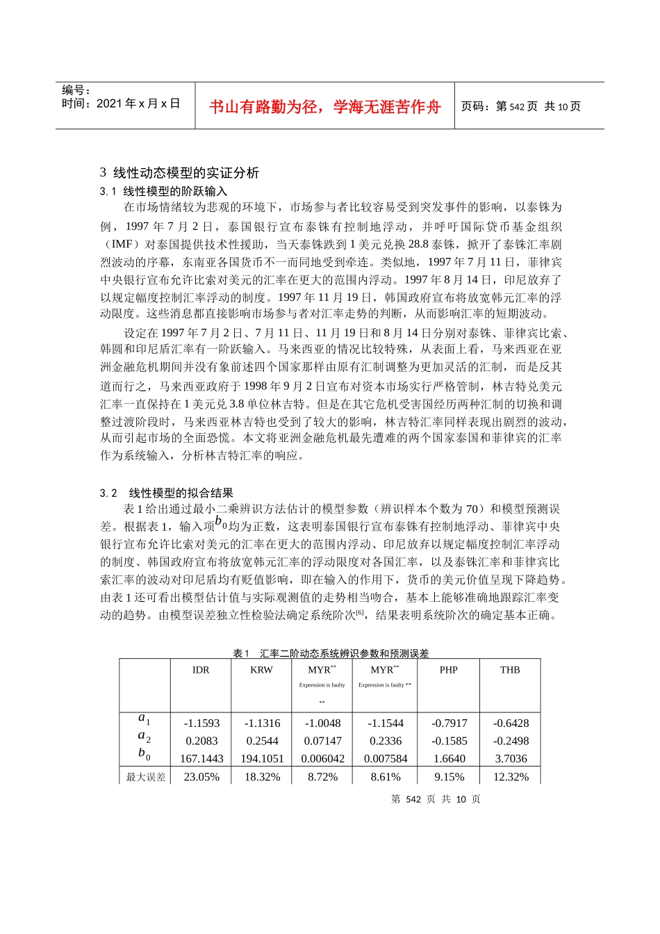 过渡阶段的汇率动态模型研讨_第3页
