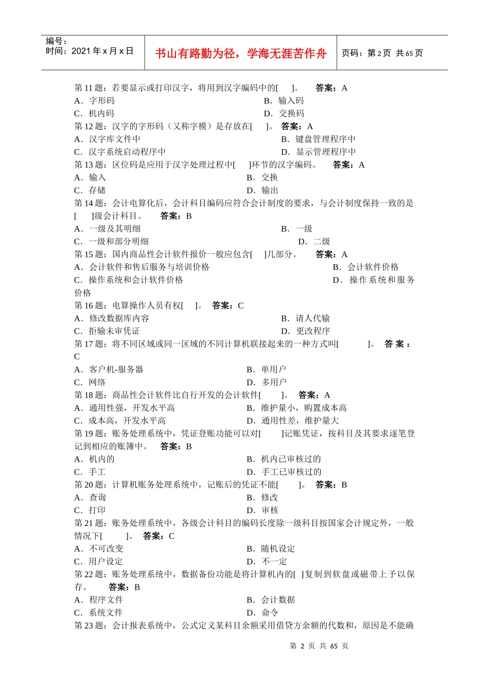 最新会计电算化试题大全_第2页