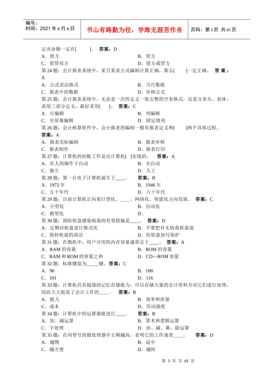 最新会计电算化试题大全_第3页