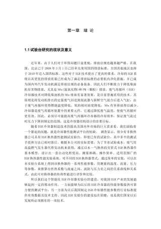 汽车尾气再循环冷却器实验台研制