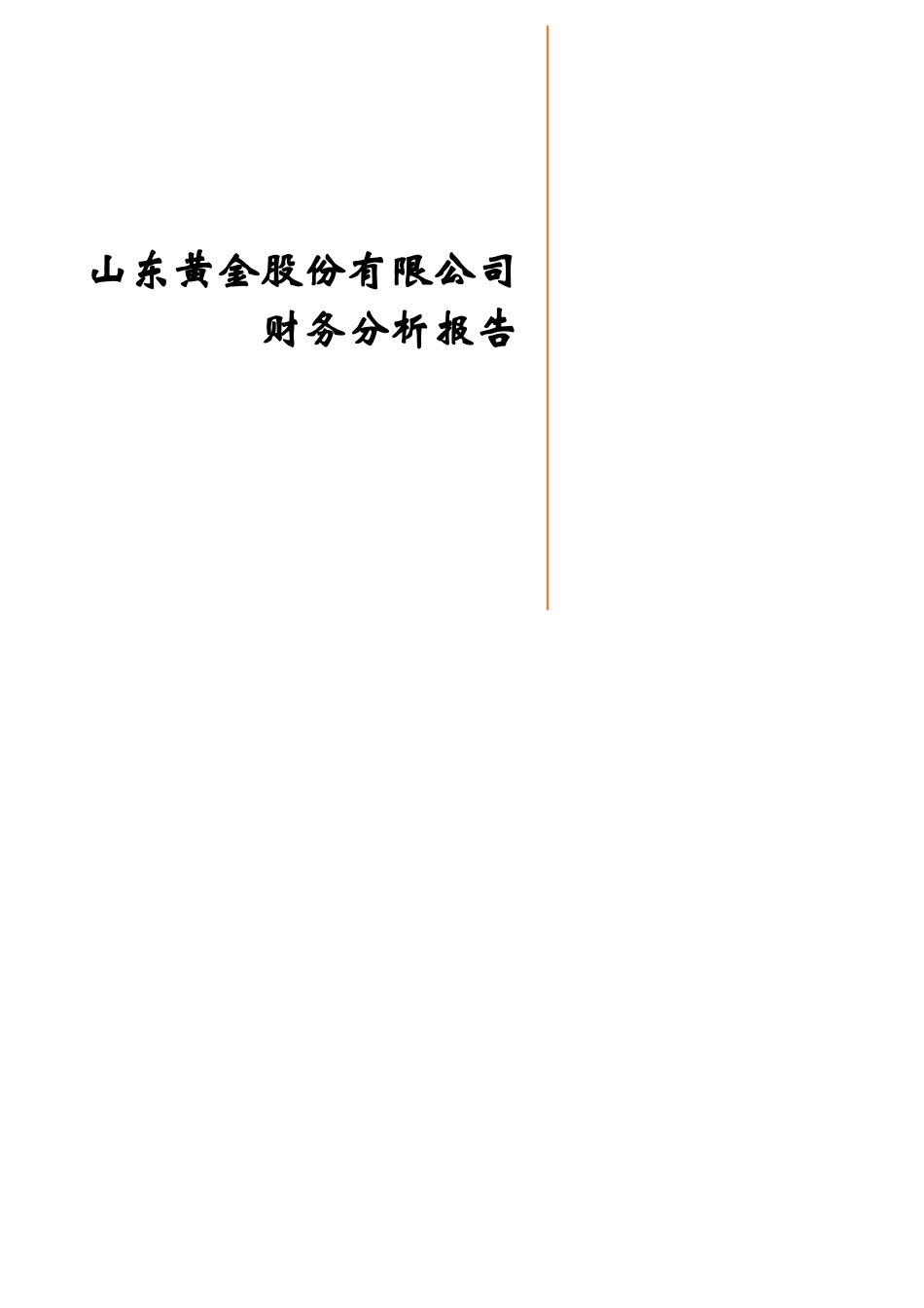 山东黄金股份有限公司财务分析报告_第1页