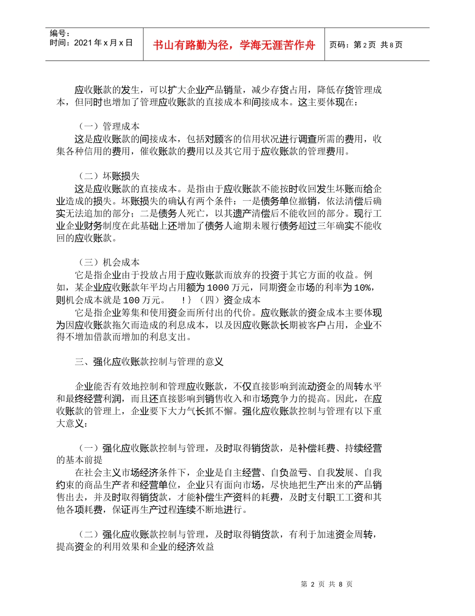 【精品文档-管理学】强化应收账款控制与管理的意义及具体措施__第2页