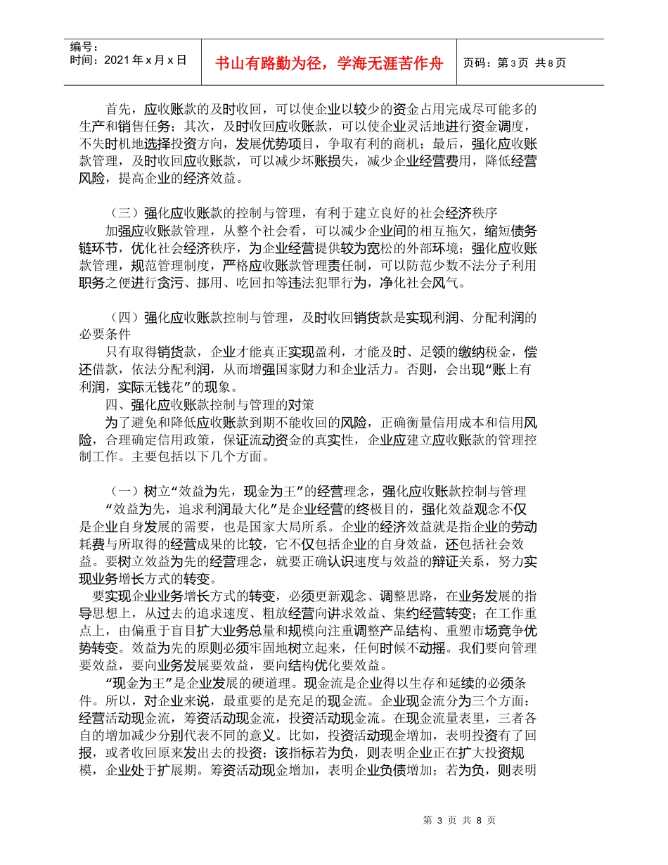 【精品文档-管理学】强化应收账款控制与管理的意义及具体措施__第3页