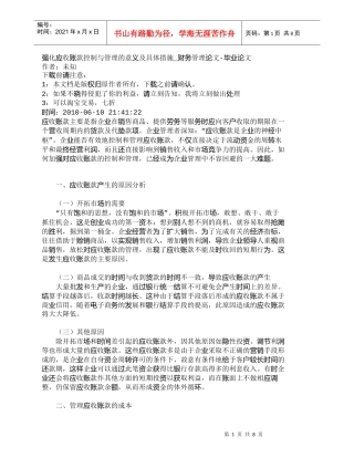 【精品文档-管理学】强化应收账款控制与管理的意义及具体措施_