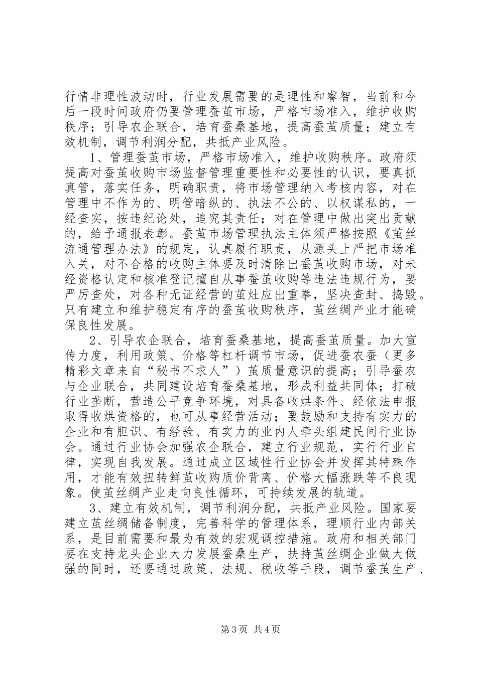 茧丝绸产业发展情况报告_第3页