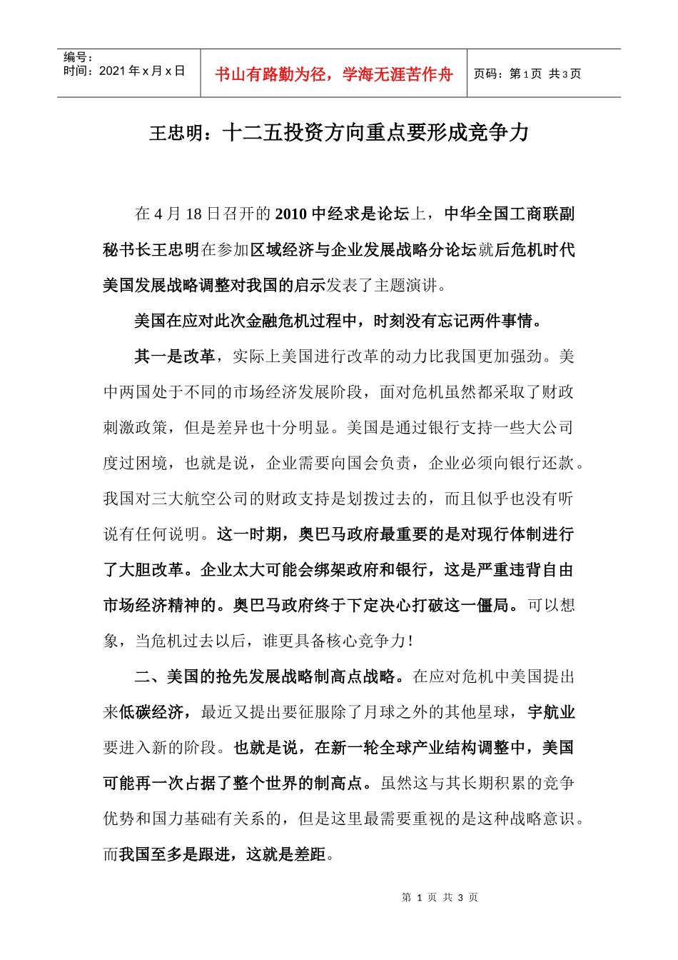 王忠明十二五投资方向重点要形成竞争力_第1页