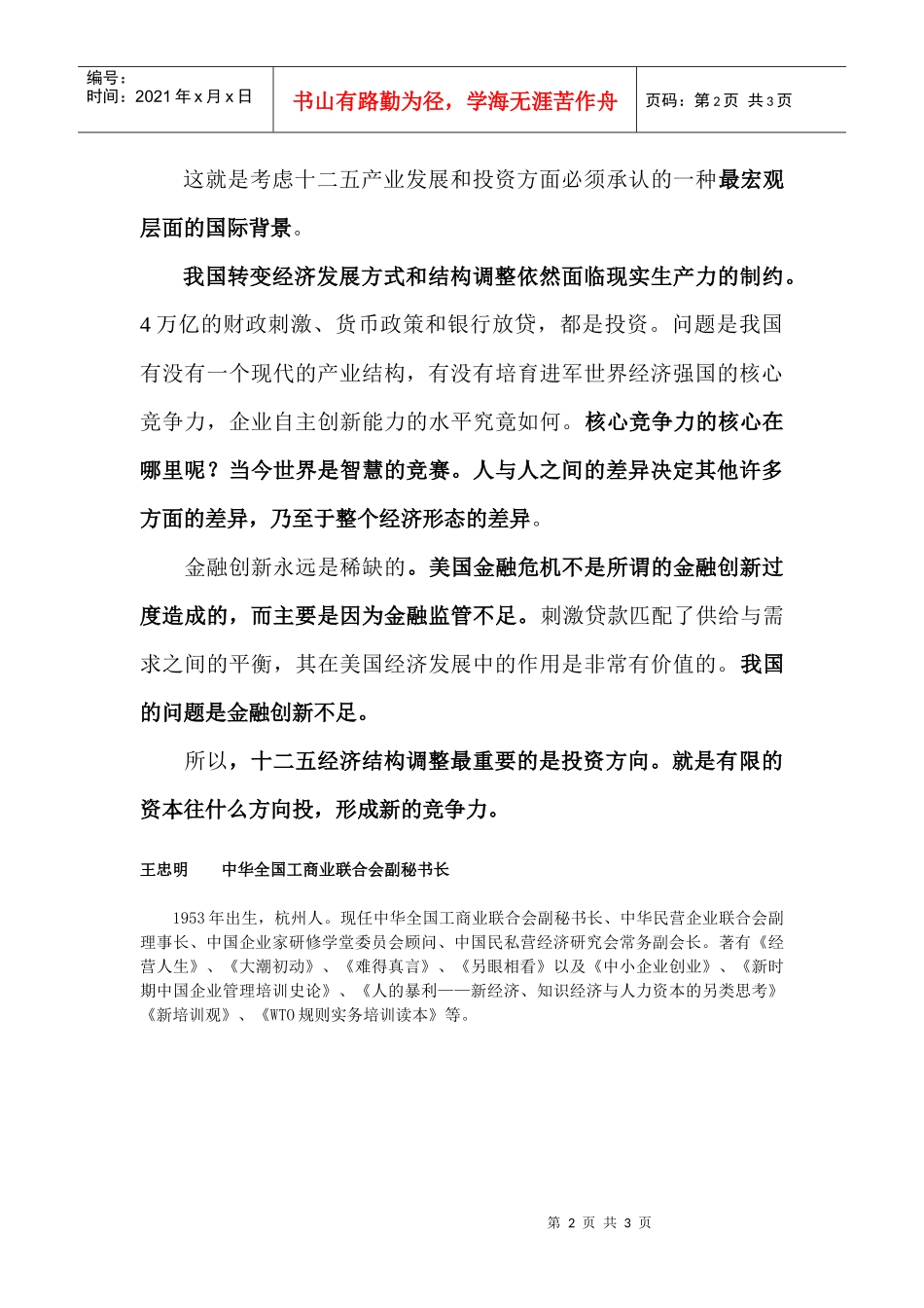 王忠明十二五投资方向重点要形成竞争力_第2页