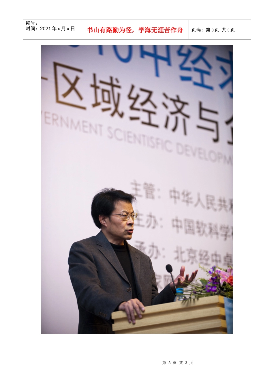 王忠明十二五投资方向重点要形成竞争力_第3页