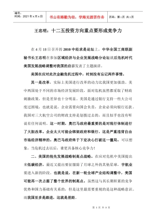王忠明十二五投资方向重点要形成竞争力
