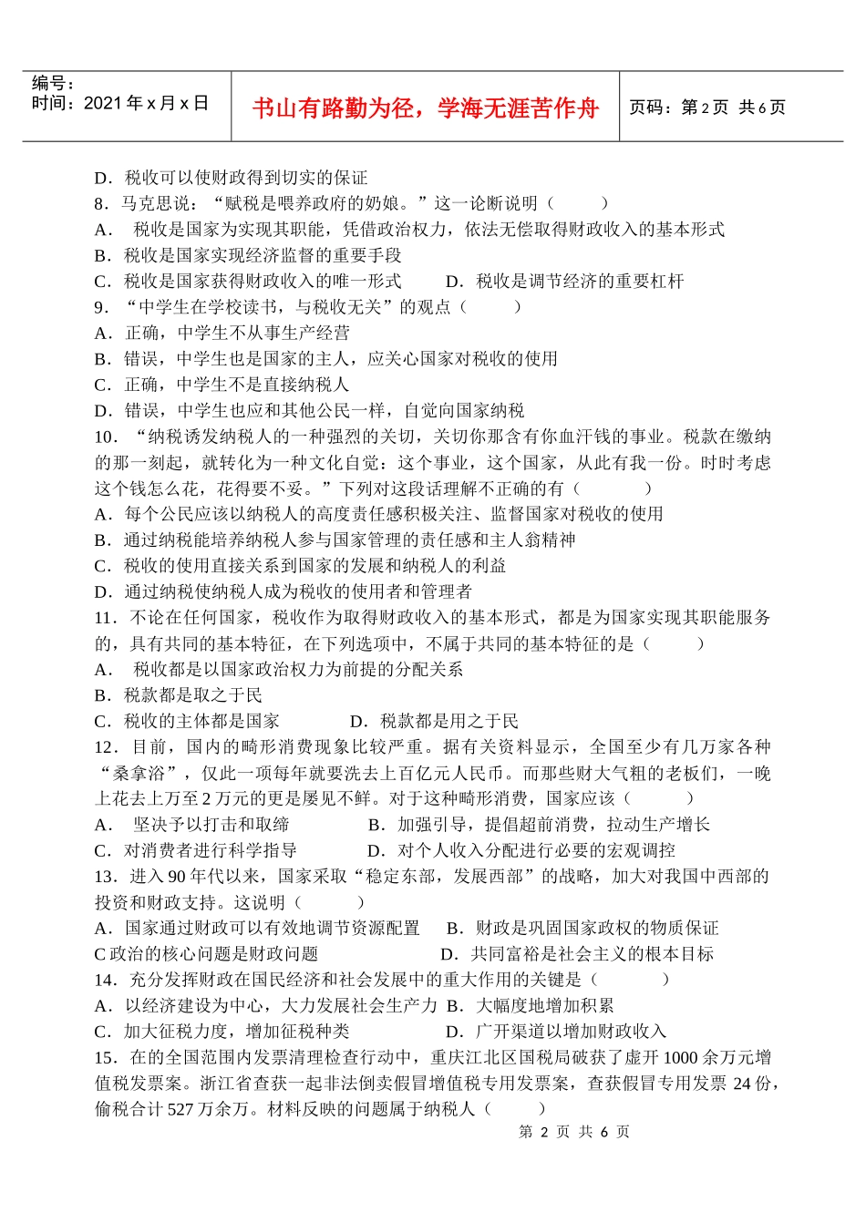 税收与纳税人基础知识测试_第2页