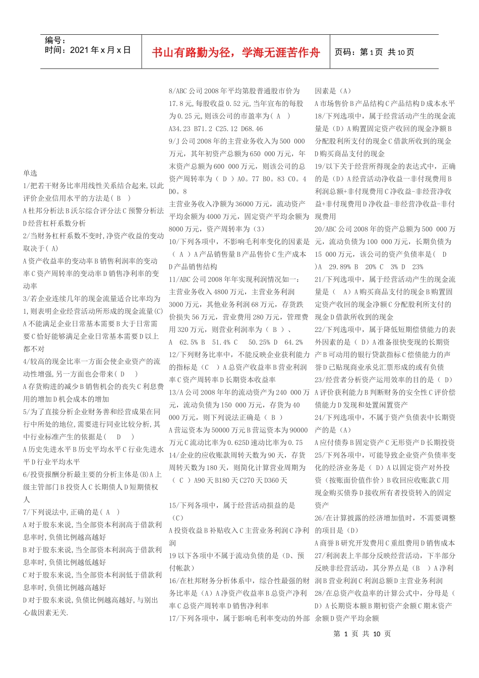 财务报表分析机考试题_第1页