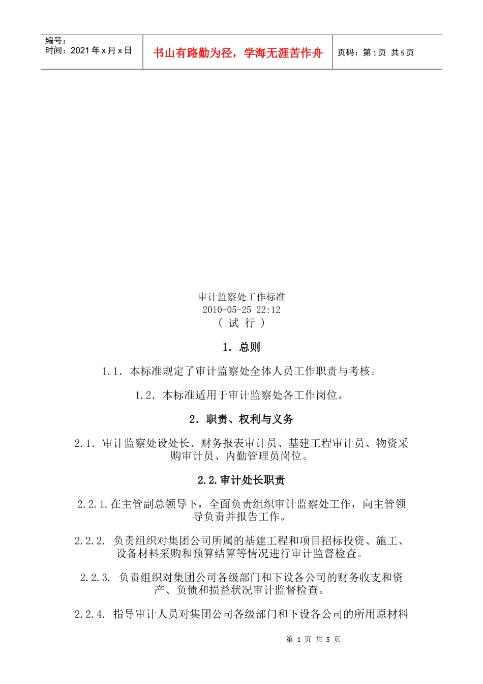 审计监察处工作标准论述_第1页