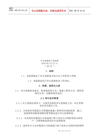 审计监察处工作标准论述
