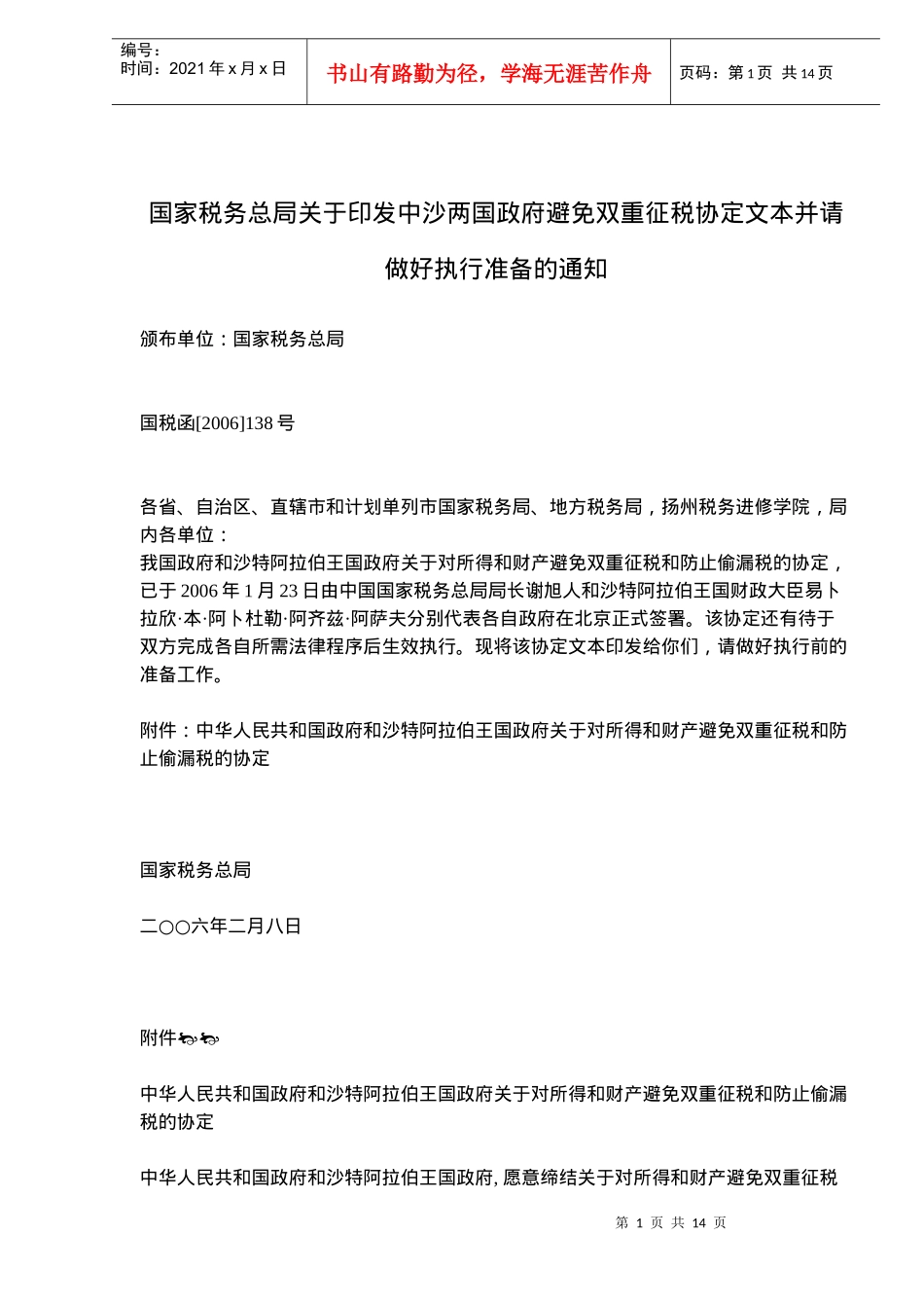 中沙两国政府避免双重征税协定(doc 20)_第1页