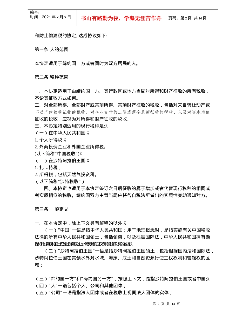 中沙两国政府避免双重征税协定(doc 20)_第2页