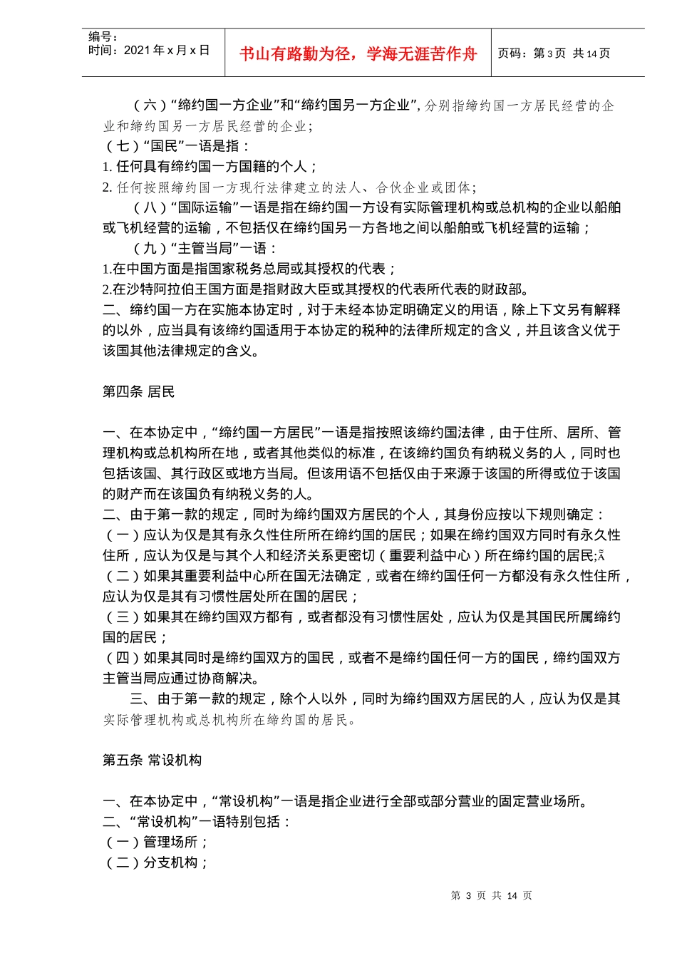 中沙两国政府避免双重征税协定(doc 20)_第3页