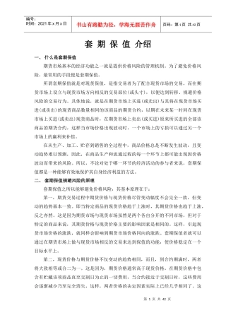套期保值、套利与价差交易
