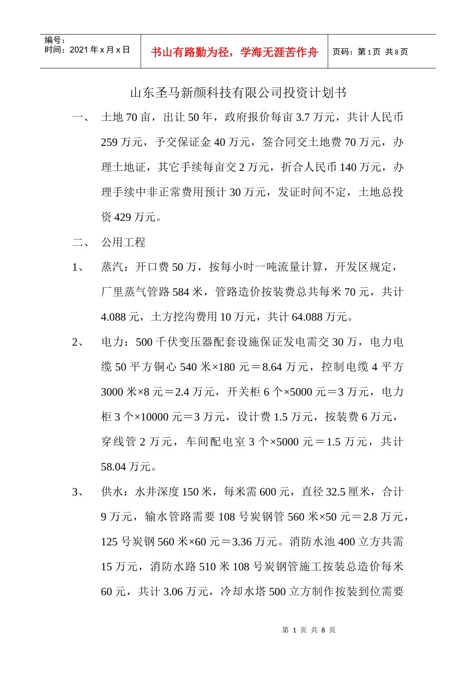 山东圣马新颜科技有限公司投资计划书01_第1页