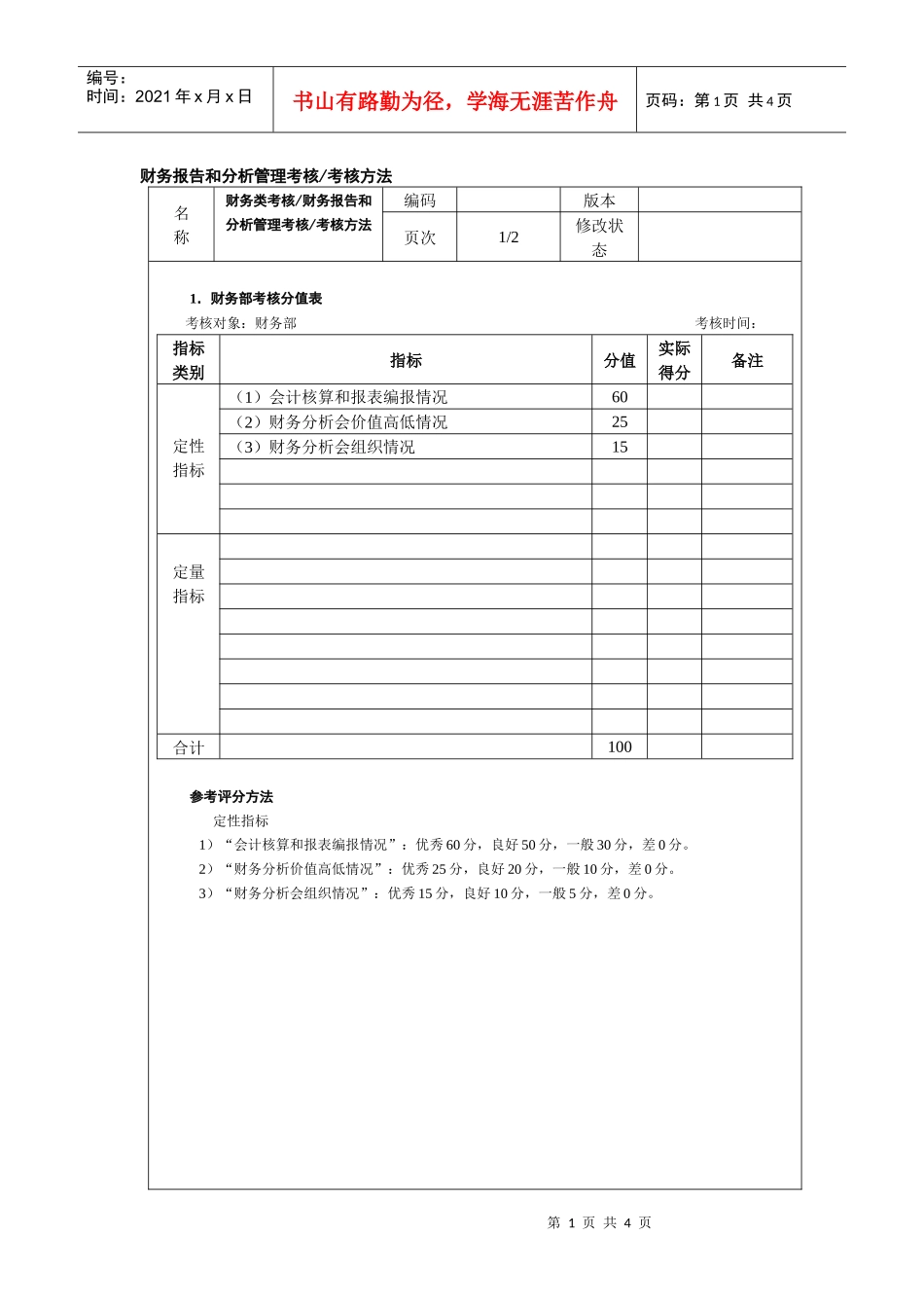 财务报告和分析管理考核考核方法_第1页