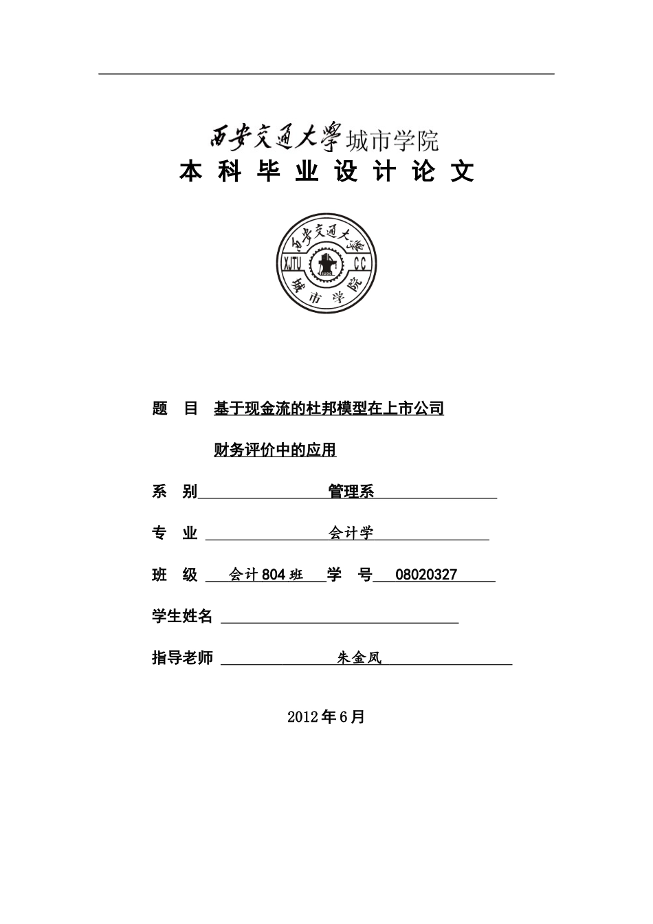 基于现金流的杜邦模型在上市公司毕业论文_第1页