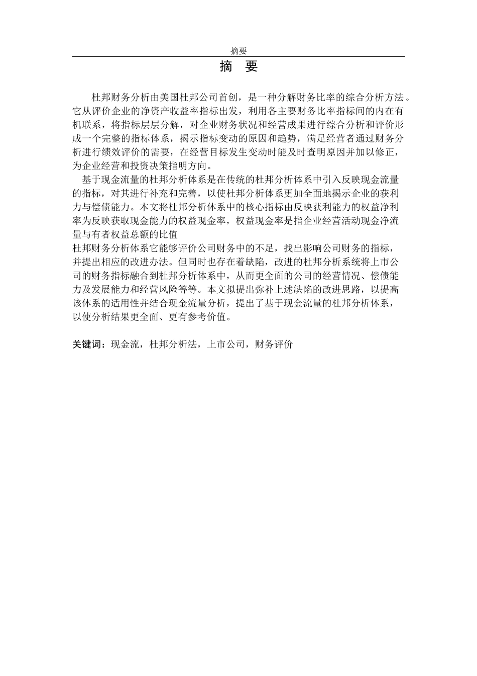 基于现金流的杜邦模型在上市公司毕业论文_第2页