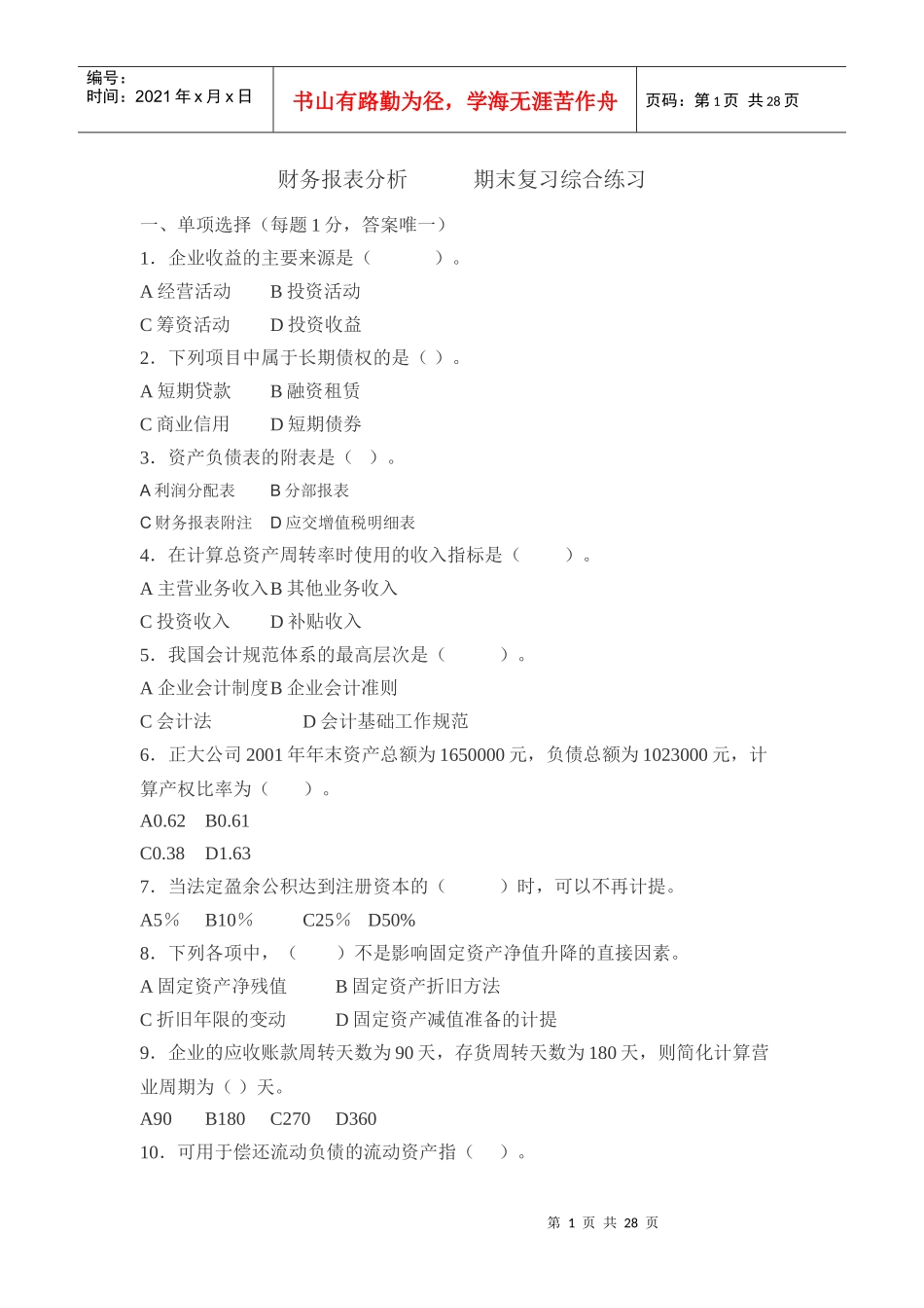 财务报表分析期末复习综合练习_第1页