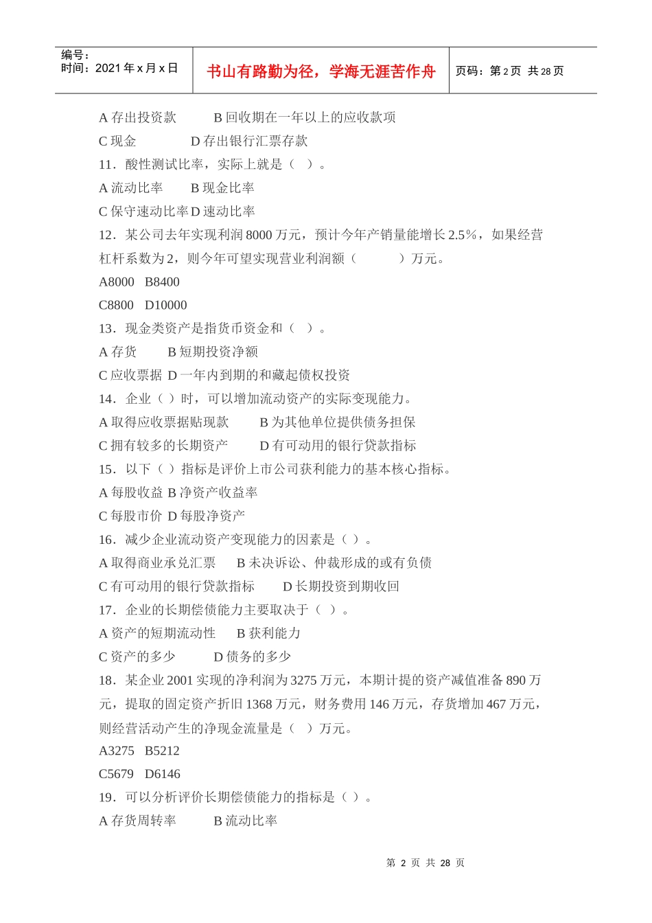 财务报表分析期末复习综合练习_第2页